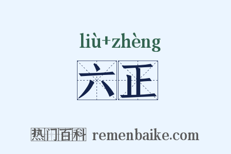 六正是什么意思的图片